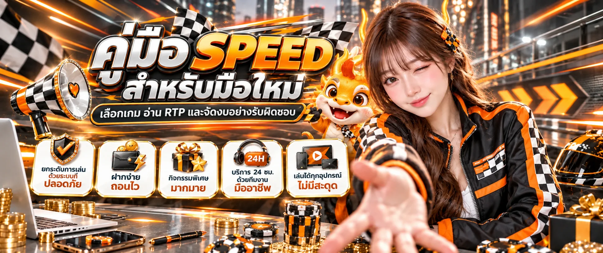 SPEED คู่มือมือใหม่ | เลือกสล็อต PG และอ่าน RTP